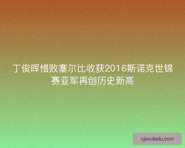 丁俊晖惜败塞尔比收获2016斯诺克世锦赛亚军再创历史新高 丁俊晖惜败塞尔比收获2016斯诺克世锦赛亚军再创历史新高